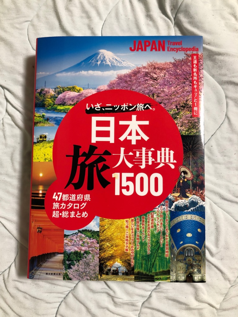 日本旅大事典1500 いざ、ニッポン旅へ。 /旅行 - 最安値・価格比較