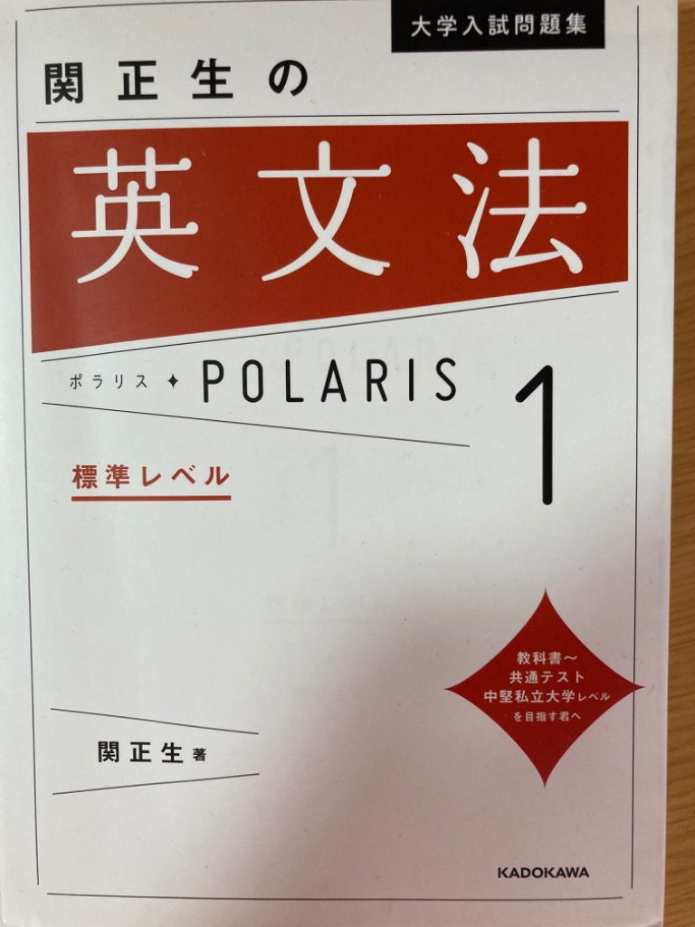 大学入試問題集関正生の英文法ポラリス 1/関正生 : bookfanプレミアム