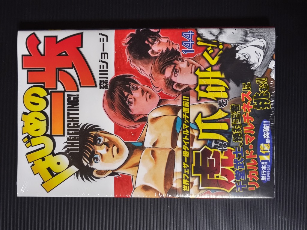 はじめの一歩 THE FIGHTING！ 144 （講談社コミックス