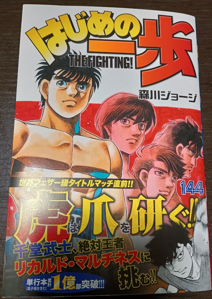 はじめの一歩 THE FIGHTING！ 144 （講談社コミックス