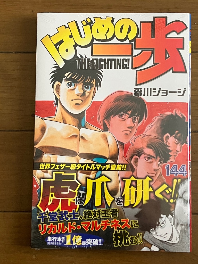 はじめの一歩 THE FIGHTING！ 144 （講談社コミックス