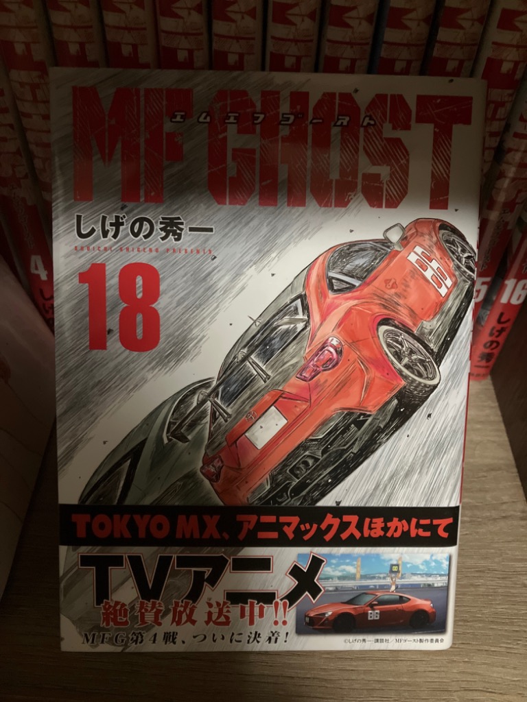 MFゴースト 18/しげの秀一 : bookfanプレミアム - 通販 - Yahoo