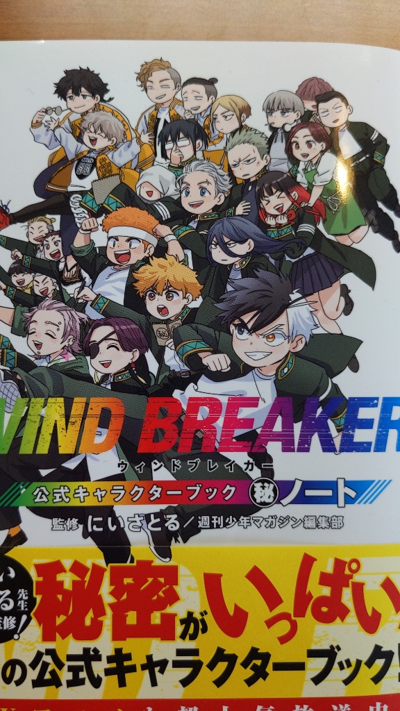 WIND BREAKER公式キャラクターブックマル秘ノート/にいさとる/週刊少年