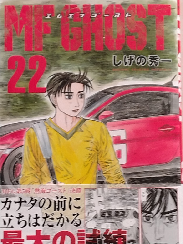 MFゴースト 22 （ヤンマガKC） しげの秀一／著 講談社 ヤング