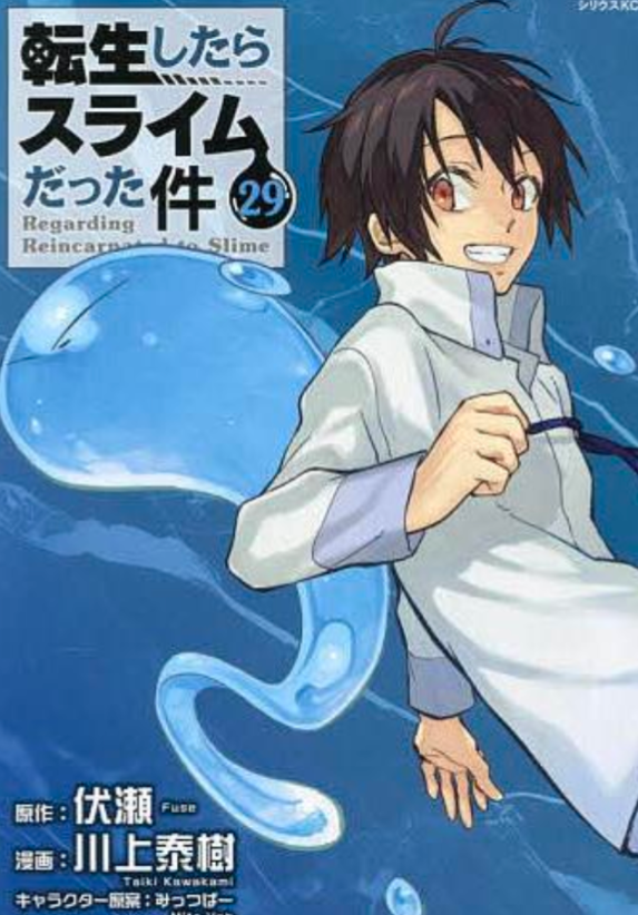 転生したらスライムだった件 29/伏瀬/川上泰樹 : bookfanプレミアム
