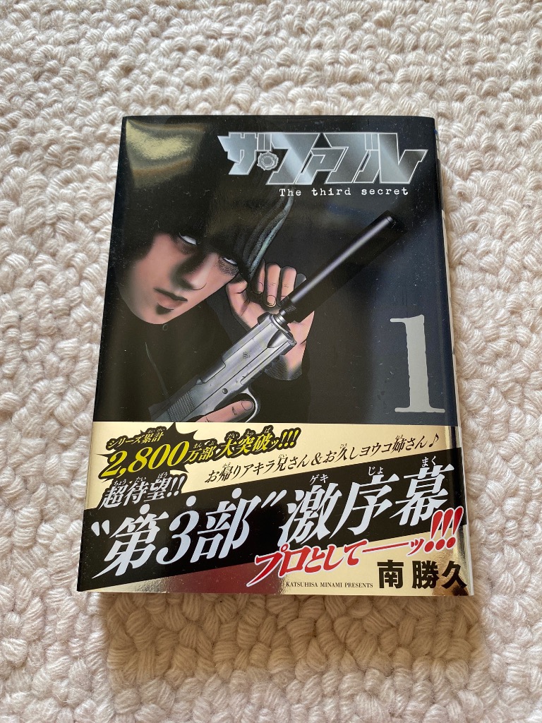 ザ・ファブルThe third secret 1/南勝久 : bookfanプレミアム - 通販