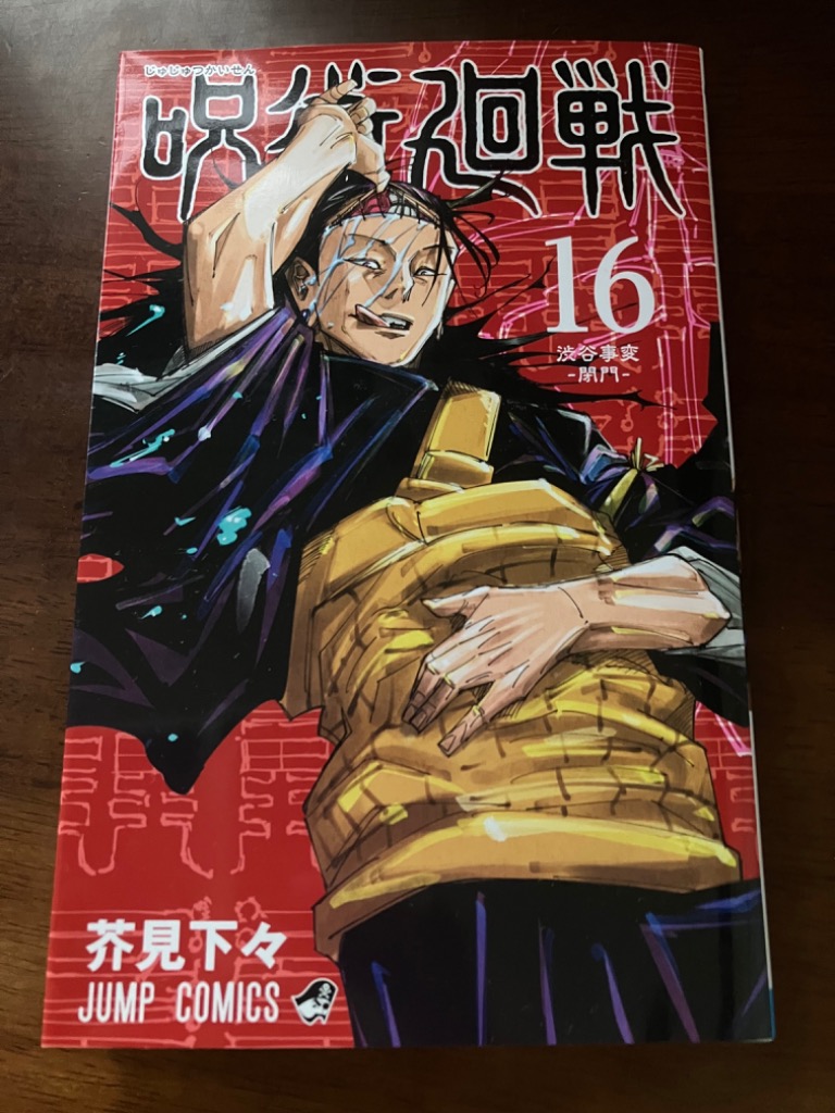 呪術廻戦 16/芥見下々 : bookfanプレミアム - 通販 - Yahoo!ショッピング