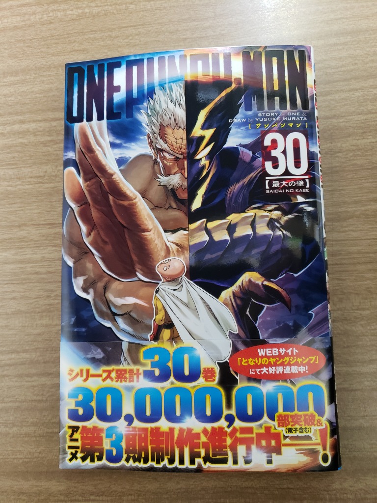 ワンパンマン 30 （ジャンプコミックス） ONE／原作 村田雄介