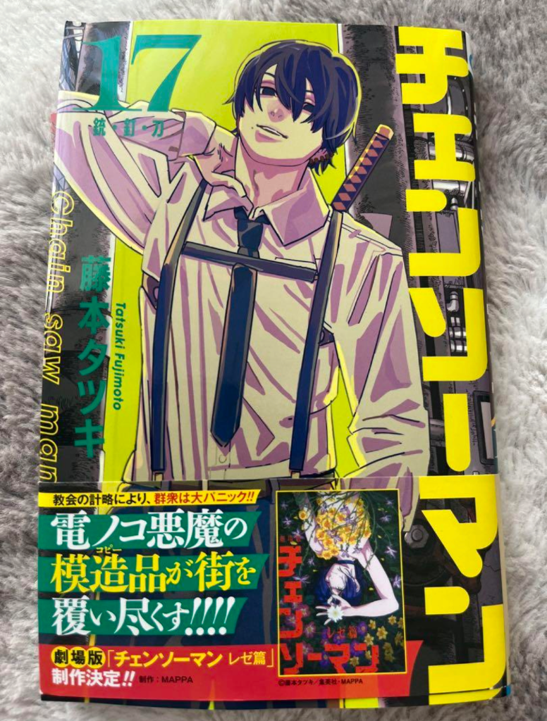チェンソーマン 17 （ジャンプコミックス） 藤本タツキ／著 集英社