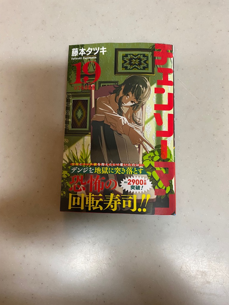 チェンソーマン 19/藤本タツキ : bookfanプレミアム - 通販 - Yahoo