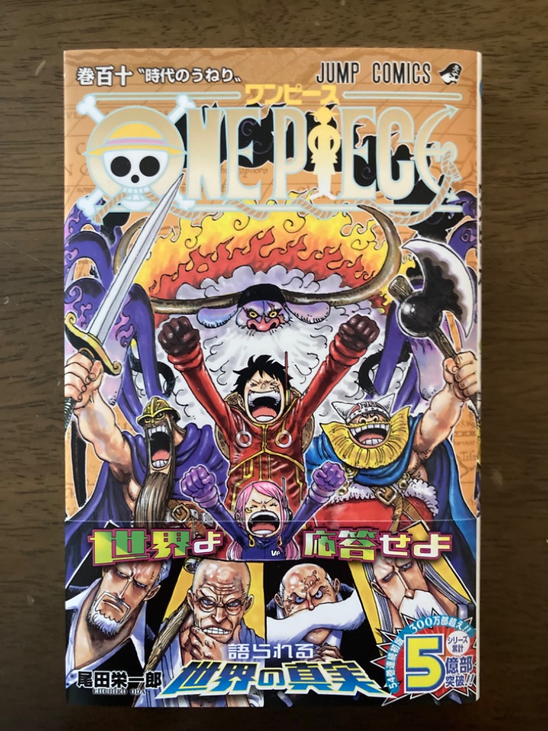 ONE PIECE 巻110 （ジャンプコミックス） 尾田栄一郎／著