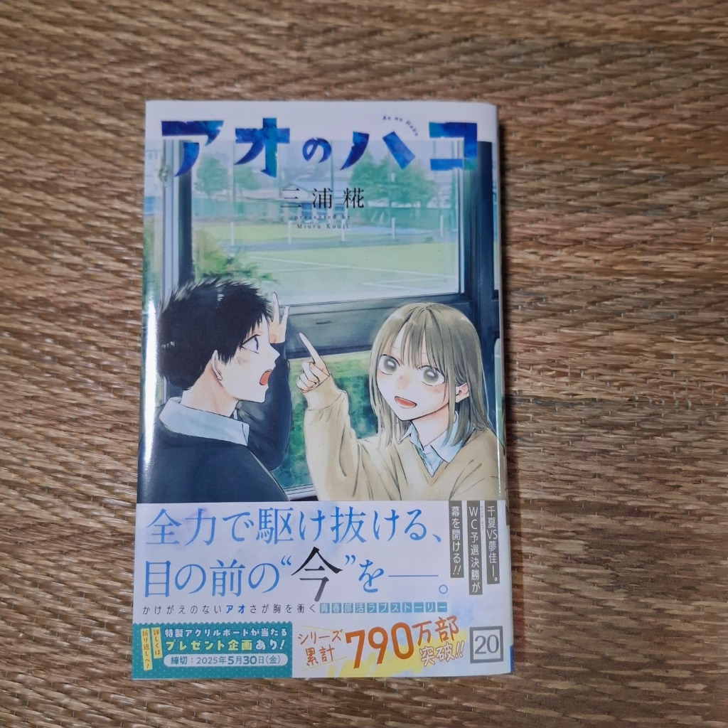 アオのハコ 20/三浦糀 : bookfanプレミアム - 通販 - Yahoo!ショッピング