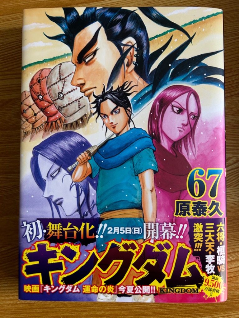 キングダム 67/原泰久 : bookfanプレミアム - 通販 - Yahoo!ショッピング