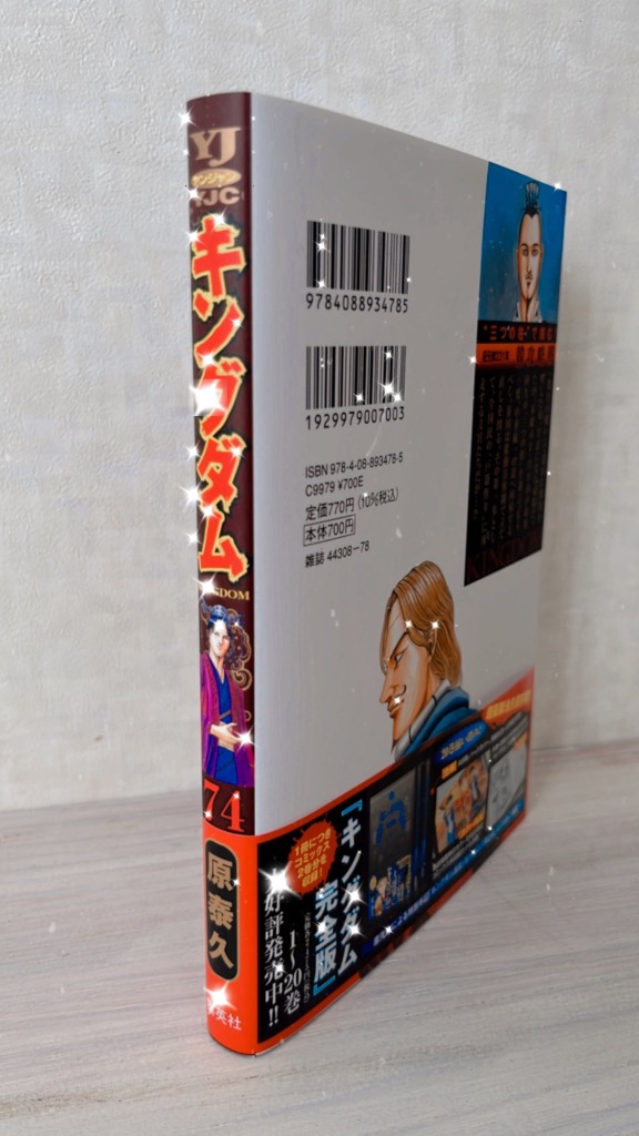 キングダム 74 （ヤングジャンプコミックス） 原泰久／著 集英社