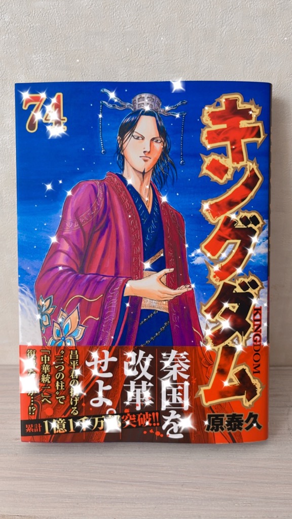 キングダム 74 （ヤングジャンプコミックス） 原泰久／著 集英社