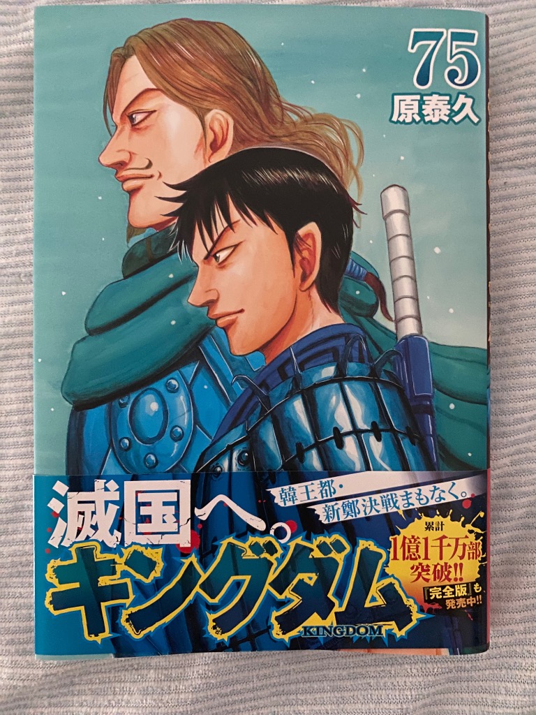 キングダム43〜75巻 キングダム 43／原 泰久 | 集英社 ― SHUEISHA ―