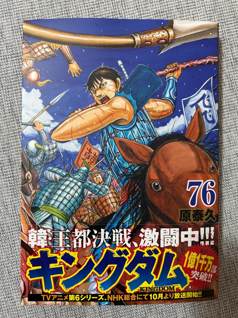 キングダム 76/原泰久 : bookfanプレミアム - 通販 - Yahoo!ショッピング