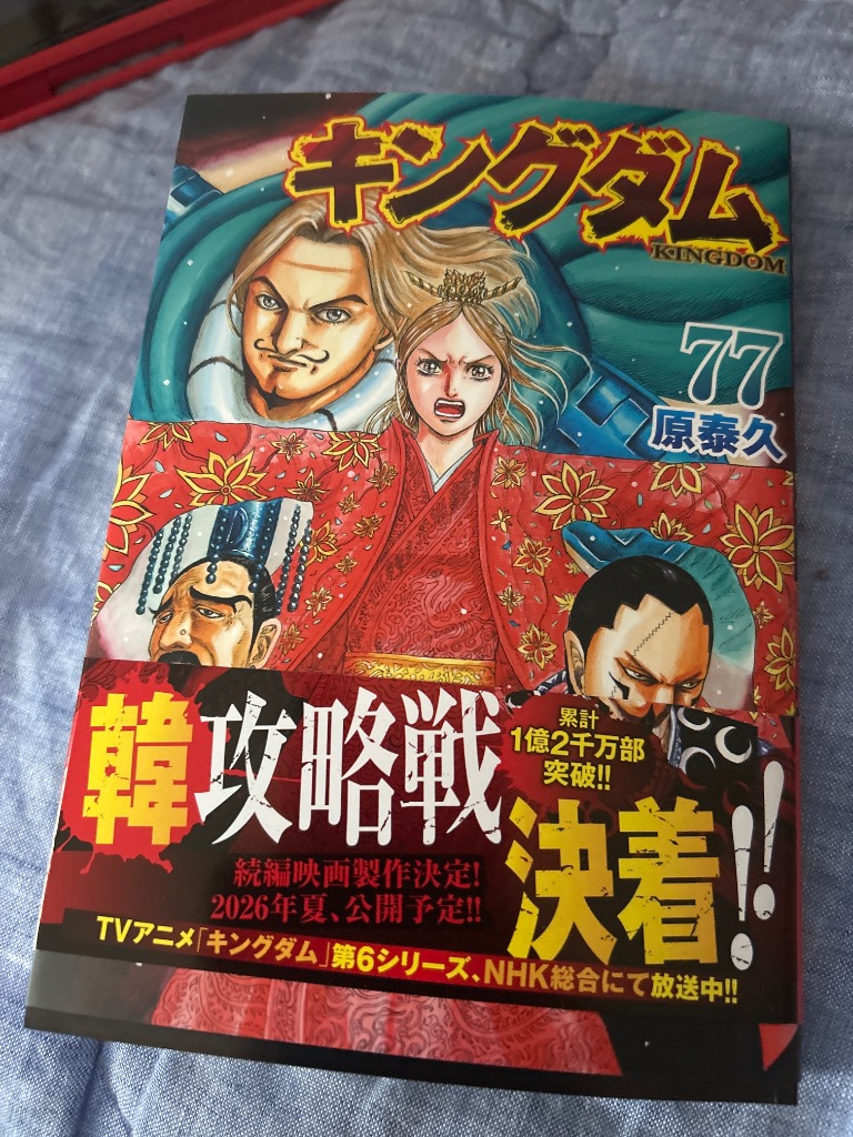 キングダム 77 （ヤングジャンプコミックス） 原泰久／著 集英社