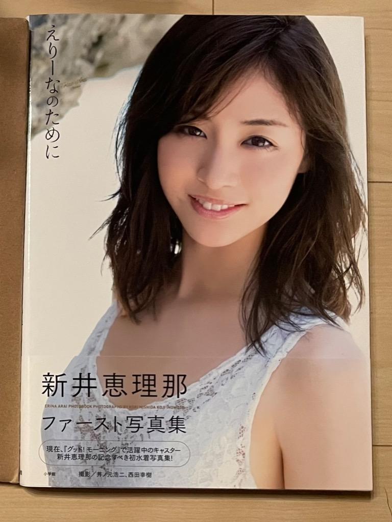 えりーなのために 新井恵理那ファースト写真集/井ノ元浩二/西田幸樹