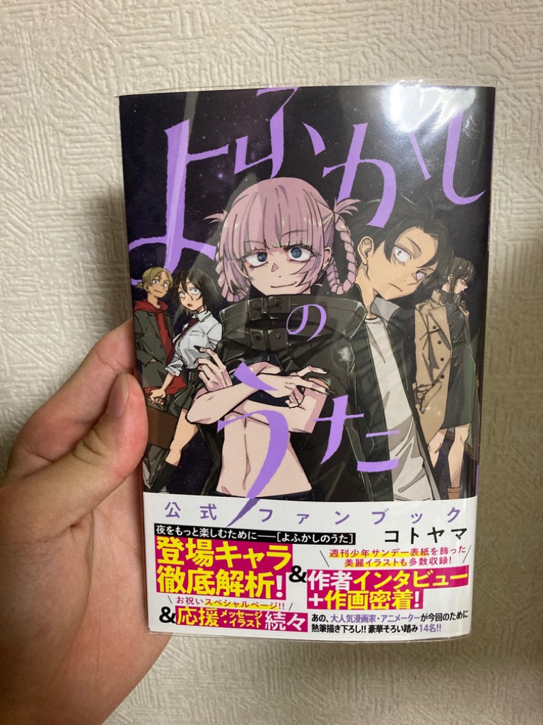 よふかしのうた公式ファンブック （少年サンデーコミックススペシャル