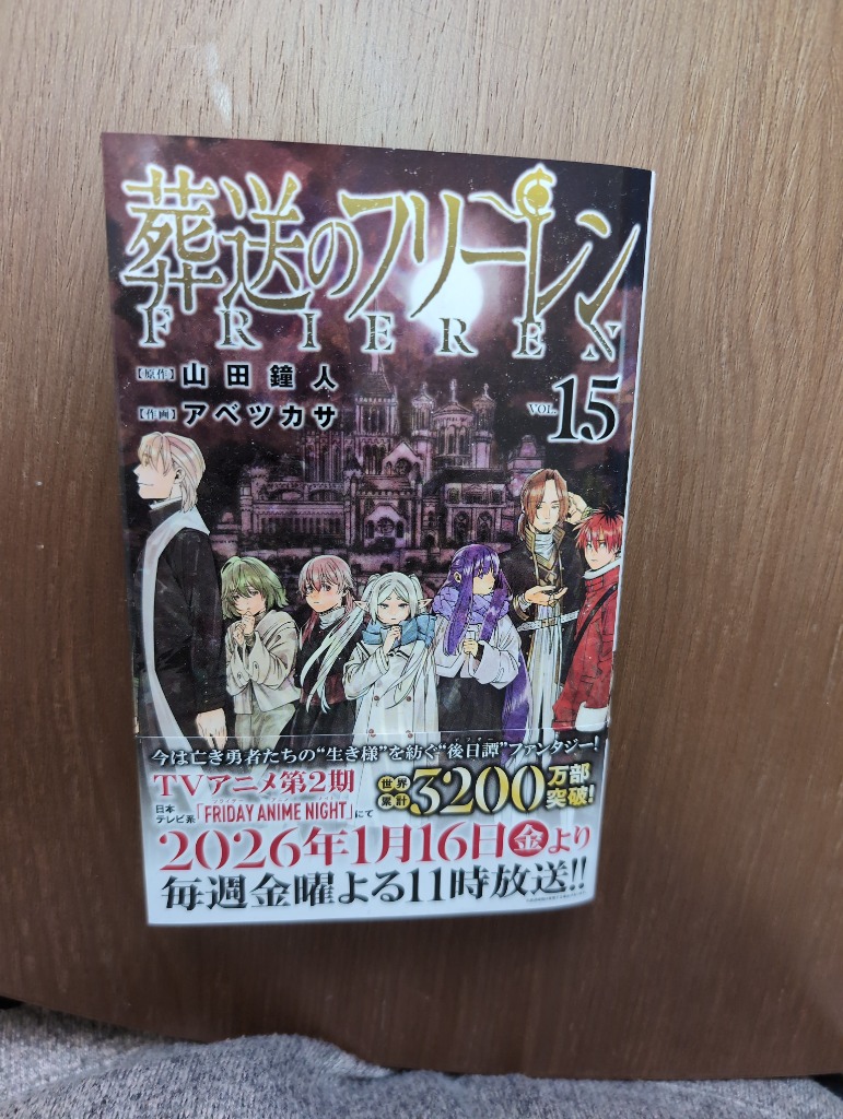 葬送のフリーレン VOL.15/山田鐘人/アベツカサ : bookfanプレミアム