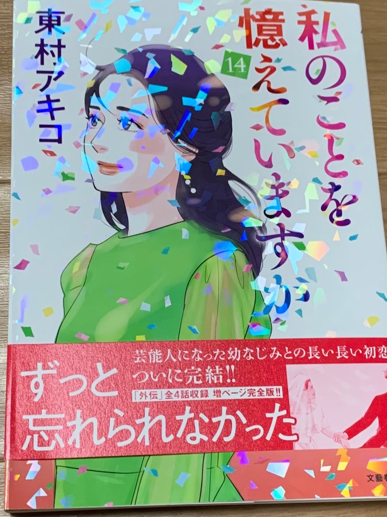 私のことを憶えていますか 14/東村アキコ : bookfanプレミアム - 通販
