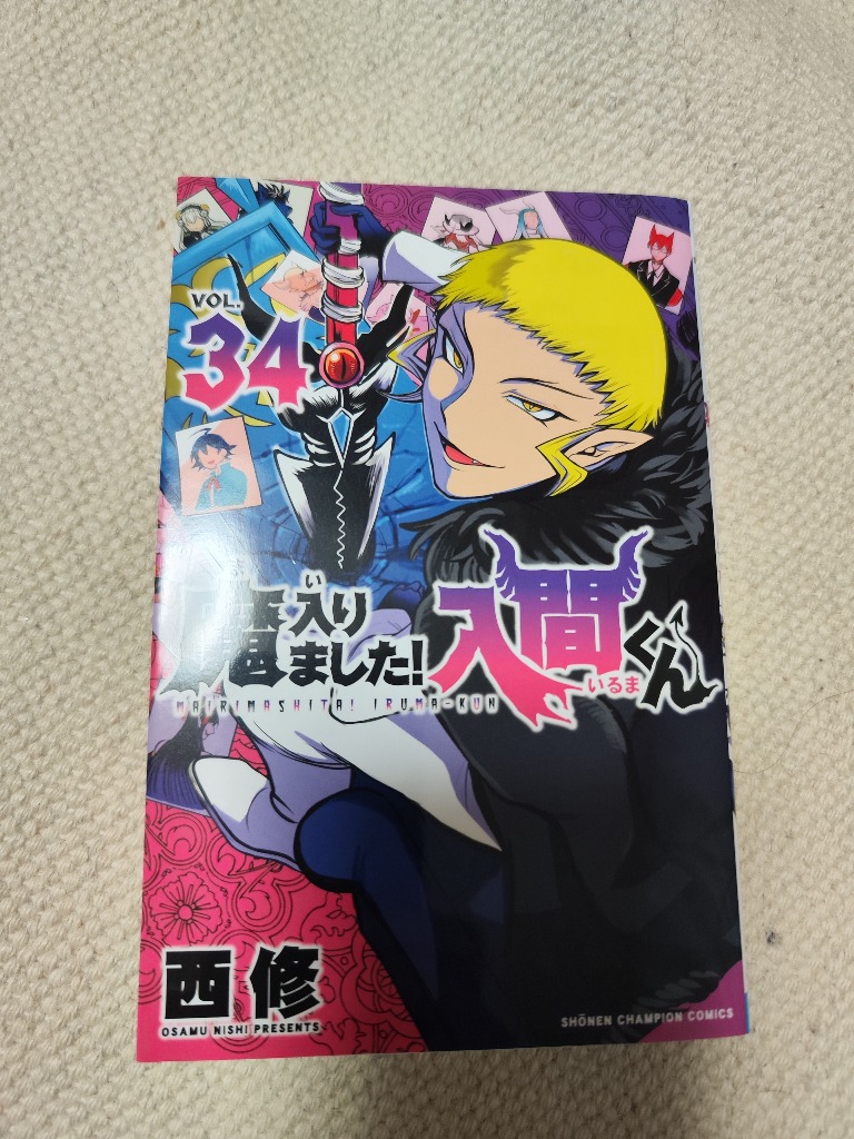 魔入りました!入間くん VOL.34/西修 : bookfanプレミアム - 通販