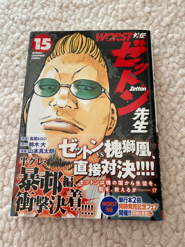 WORST外伝ゼットン先生 15/高橋ヒロシ/鈴木大/山本真太朗 : bookfan