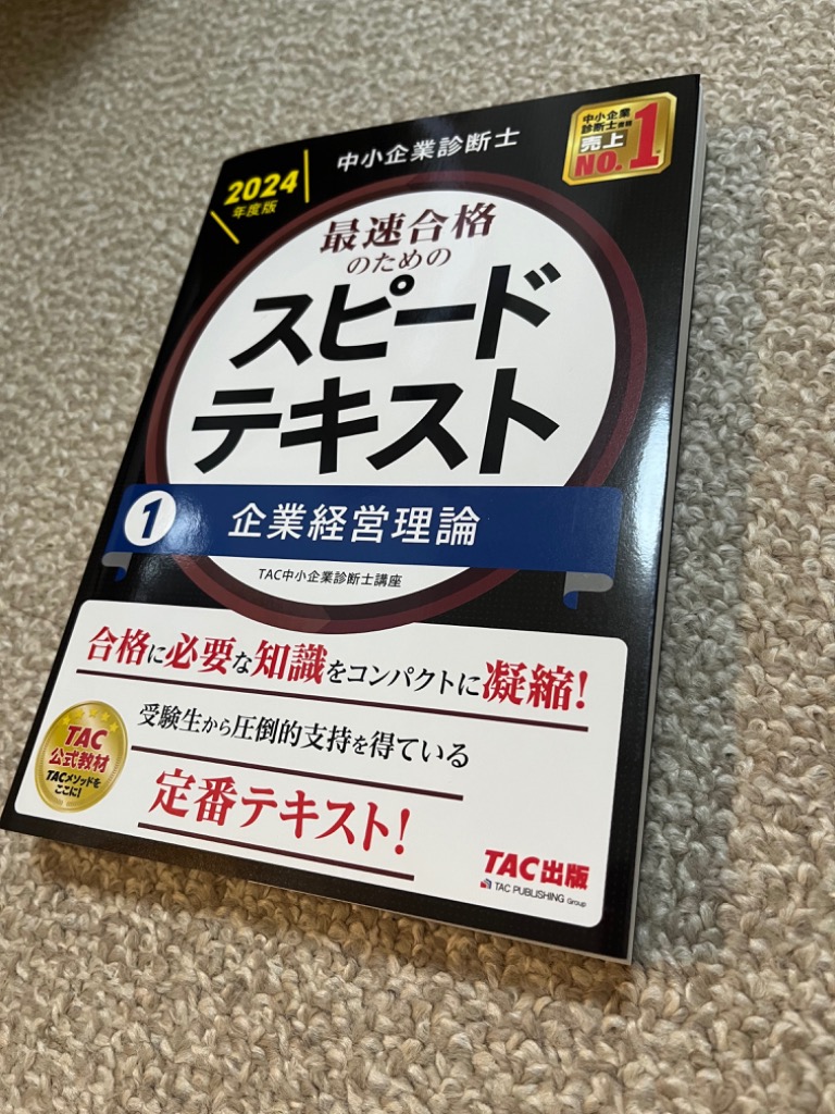 中小企業診断士最速合格のためのスピードテキスト 2024年度版1