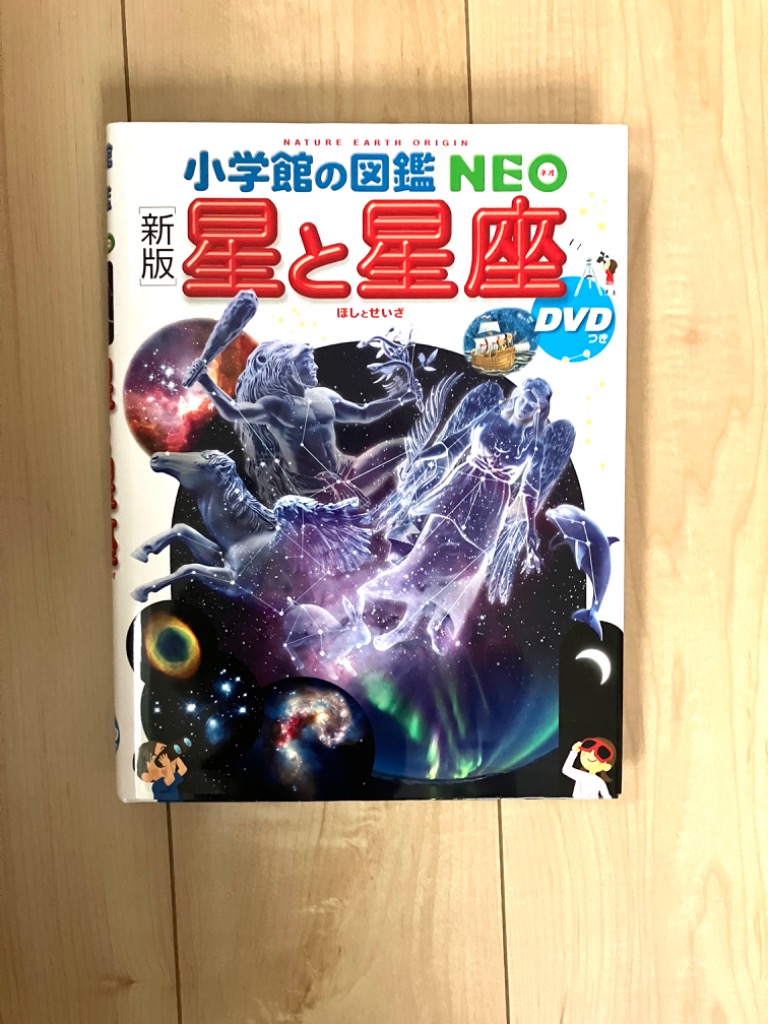 小学館の図鑑 NEO ［新版］ 星と星座 DVDつき : 三省堂書店 Yahoo
