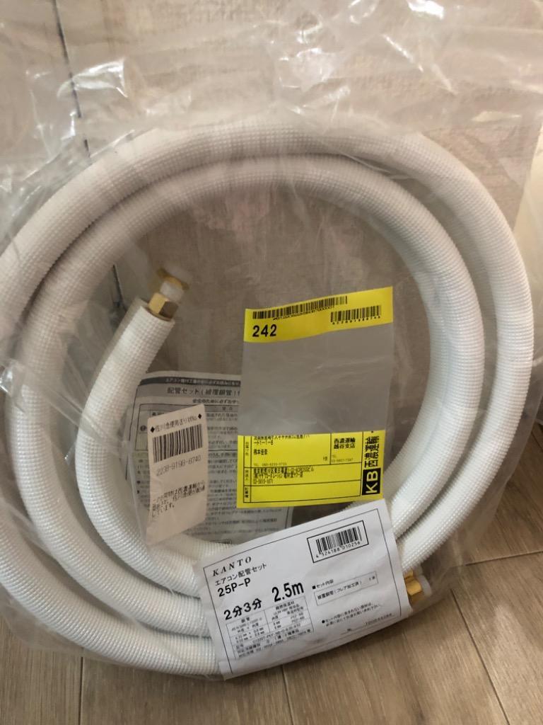 関東器材 エアコン用配管セット 2分3分ペアタイプ パイプのみ 長さ2.5m