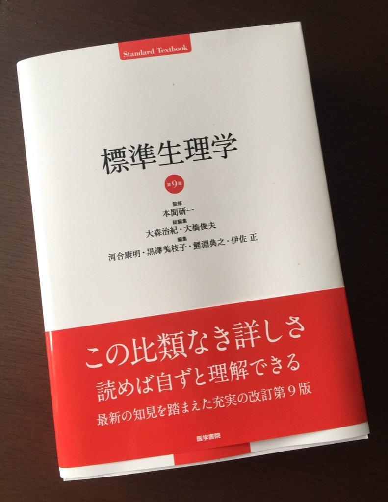 標準生理学 （Standard Textbook） （第9版） 本間