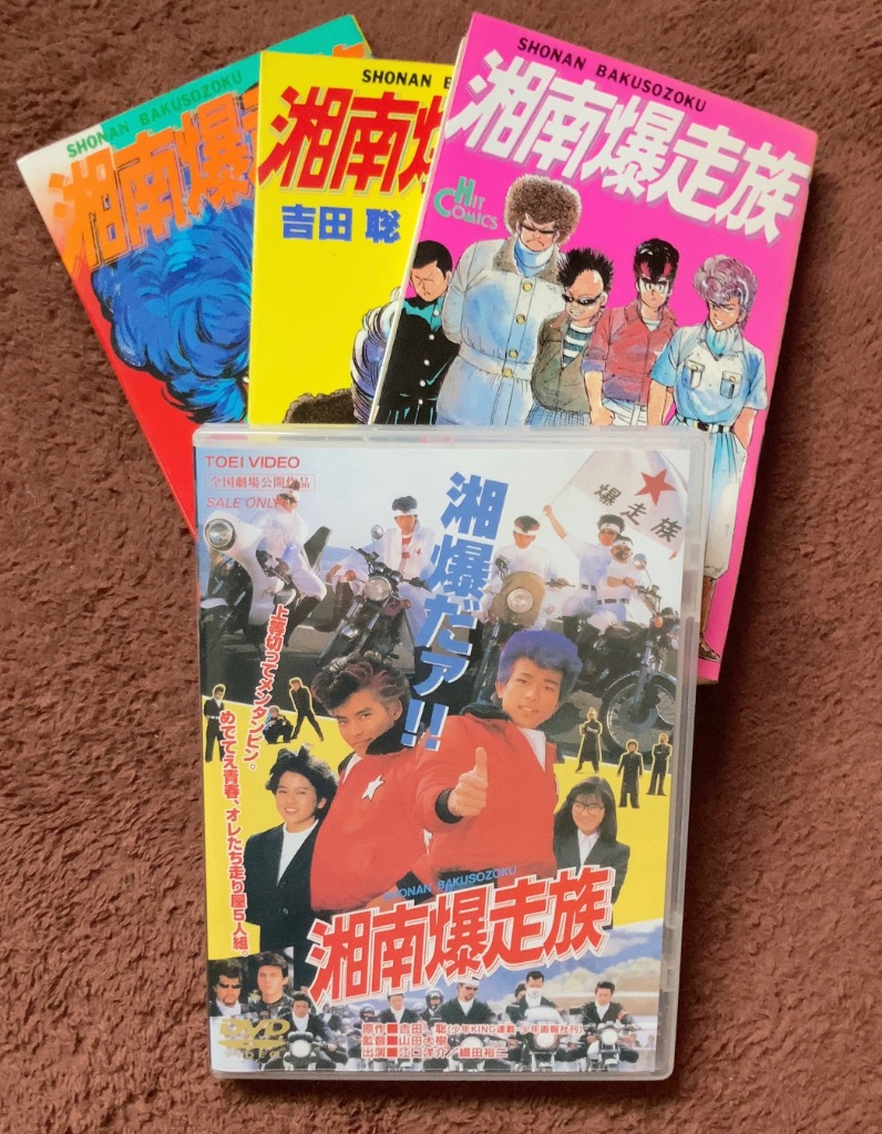 湘南爆走族 【DVD】 : ハピネット・オンラインYahoo!ショッピング店