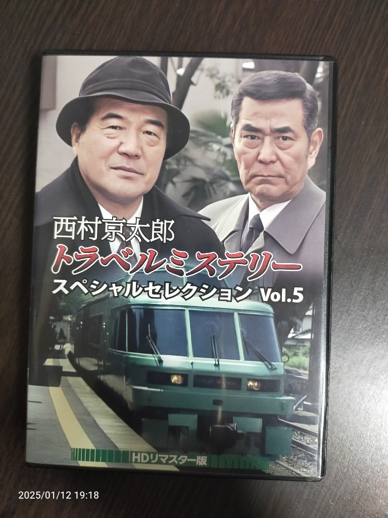 西村京太郎トラベルミステリー スペシャルセレクション Vol.5 ＜HDリ