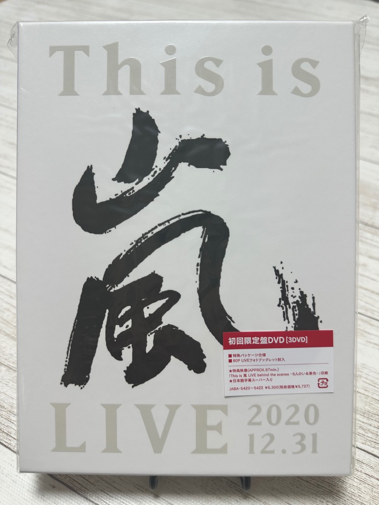新品未開封品】This is 嵐 LIVE 2020.12.31 (初回生産限定盤) (DVD