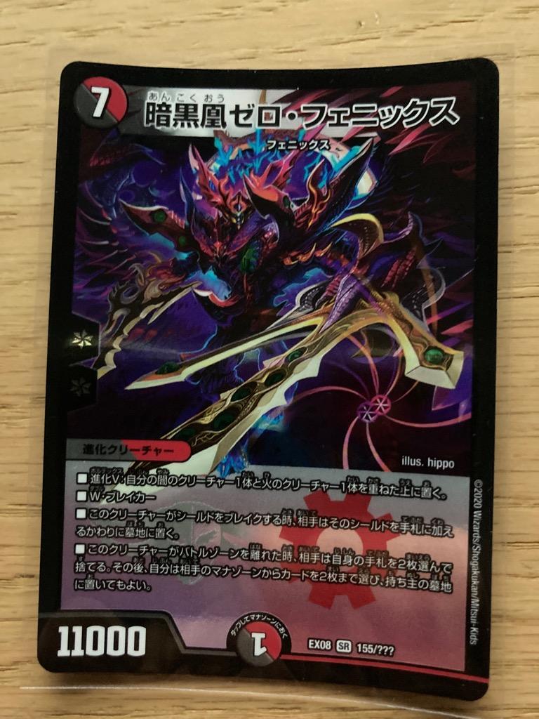 デュエル・マスターズ 暗黒凰ゼロ・フェニックス SR多色 EX08 155