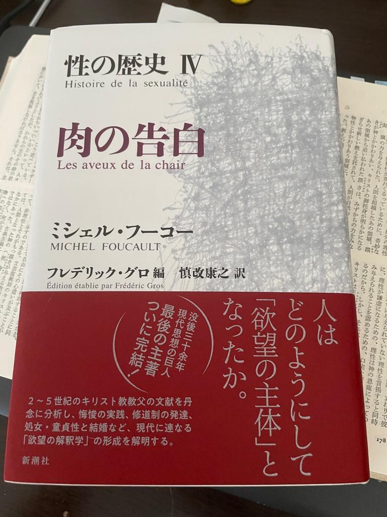 性の歴史 4 （性の歴史 4） ミシェル・フーコー／〔著〕 構造主義