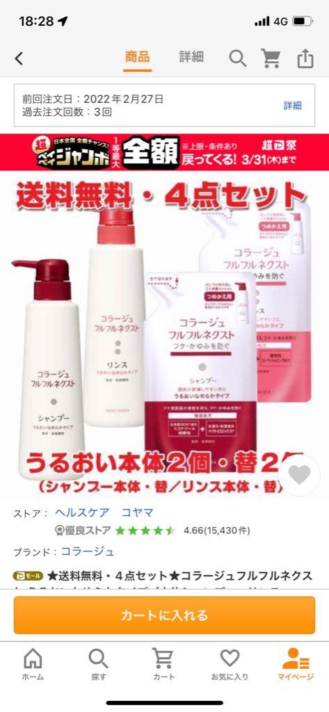 コラージュ 【赤・4点セット】コラージュフルフルネクスト うるおい