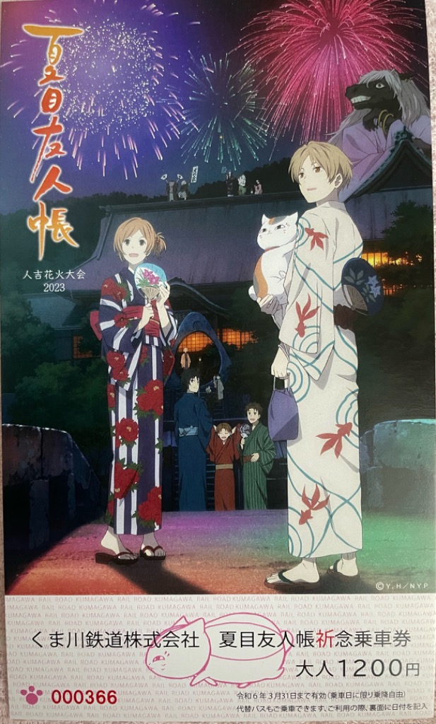 夏目友人帳祈念乗車券2025 : くま鉄オンラインショップYahoo!店 - 通販