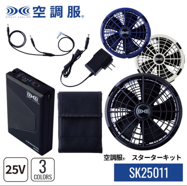 空調服 空調服(R) スターターキット SK25011 ハイパワー 3カラーファン
