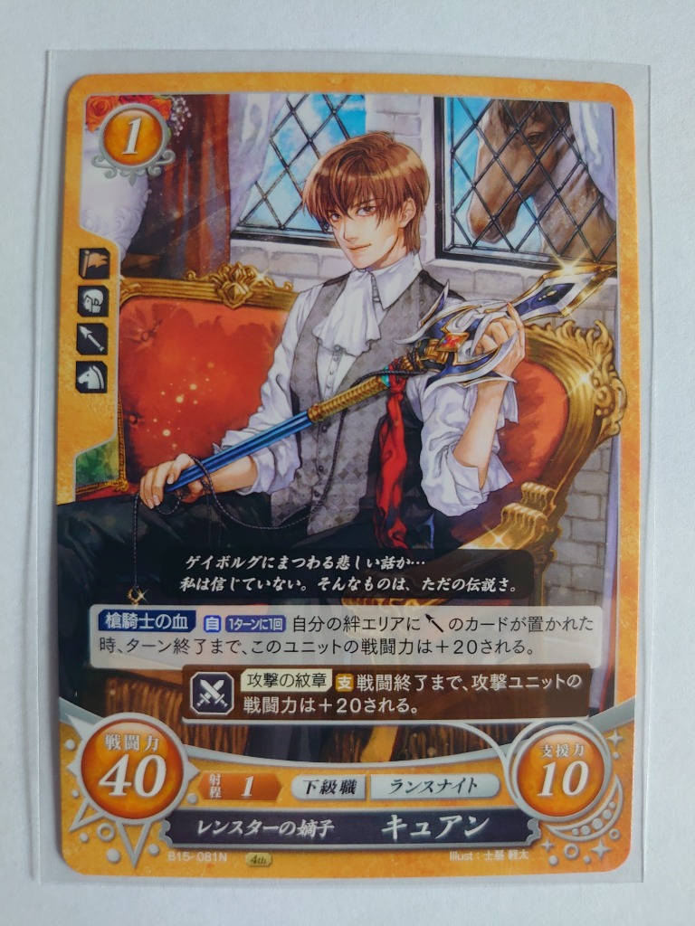 ファイアーエムブレム サイファ B15-081 レンスターの嫡子 キュアン (N