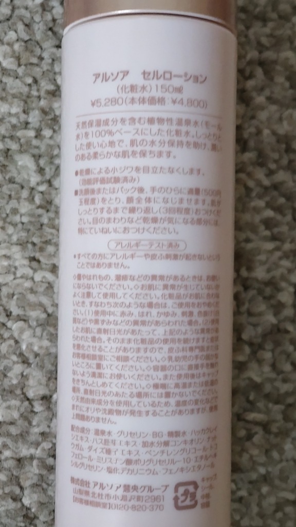 ARSOA（アルソア） セルローション 150ml : LIONショップ - 通販