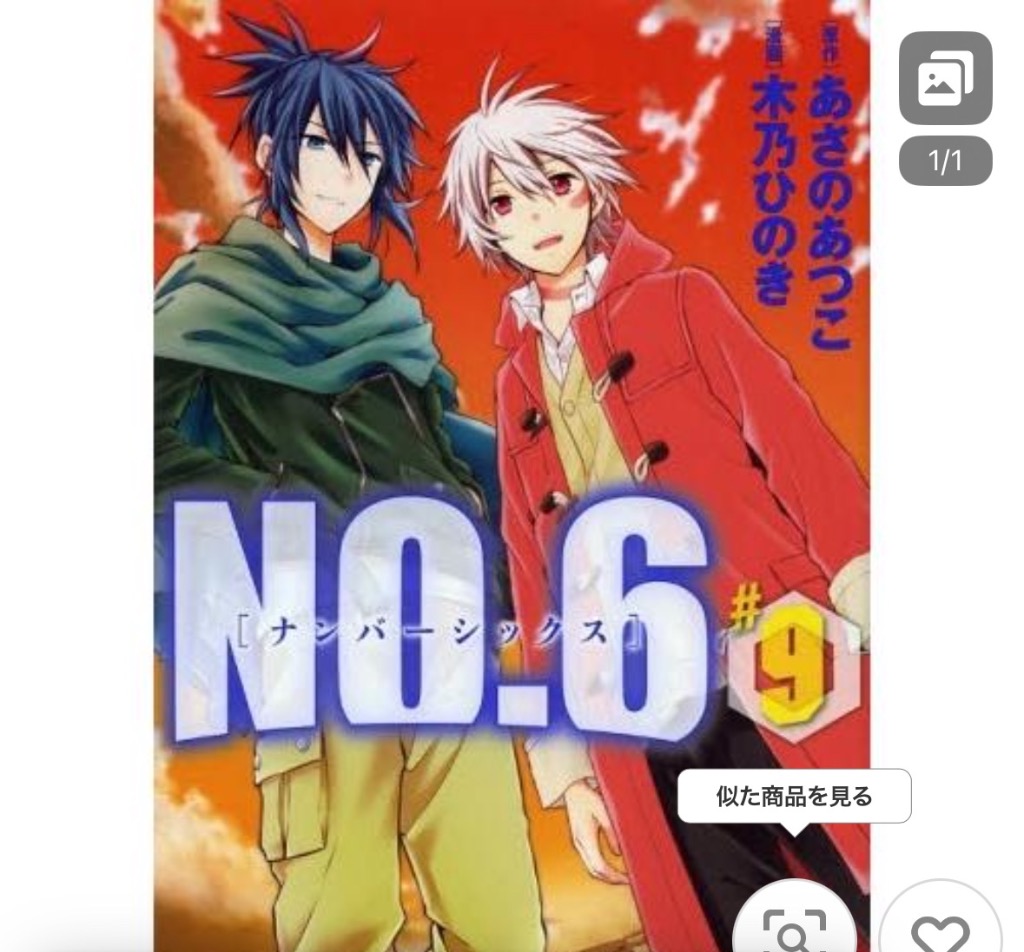 新品 / NO.6 ナンバー・シックス (1-9巻 全巻) 全巻セット : 漫画全巻