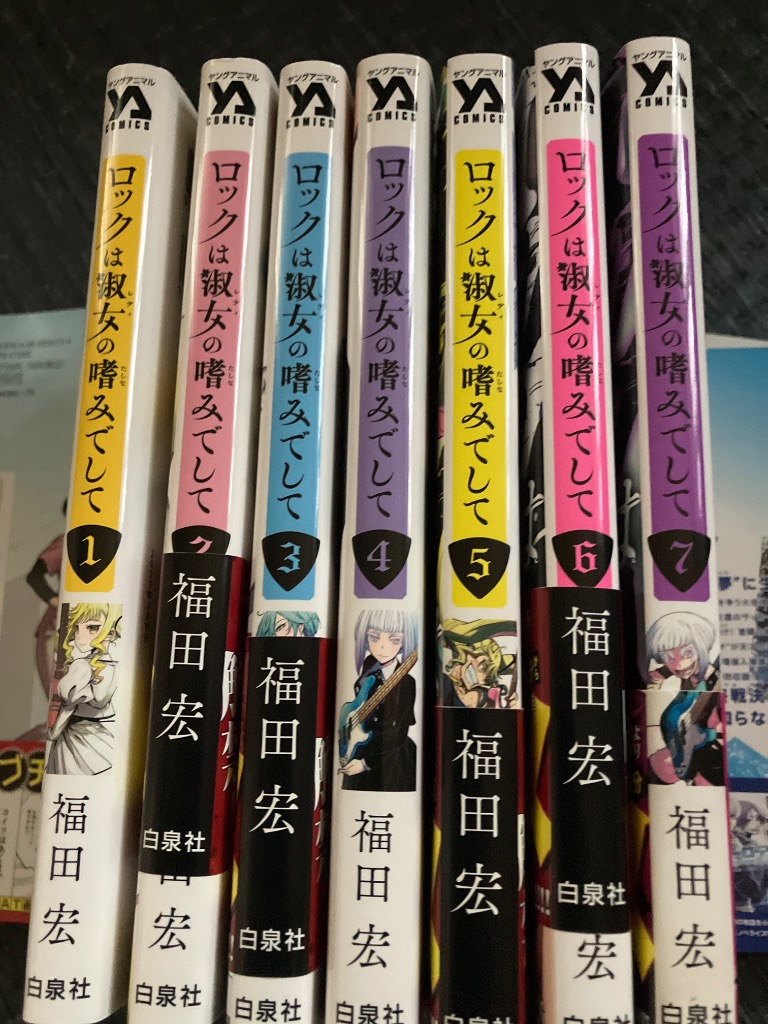 新品 / 特典あり ロックは淑女の嗜みでして (1-8巻 最新刊)[フレーク