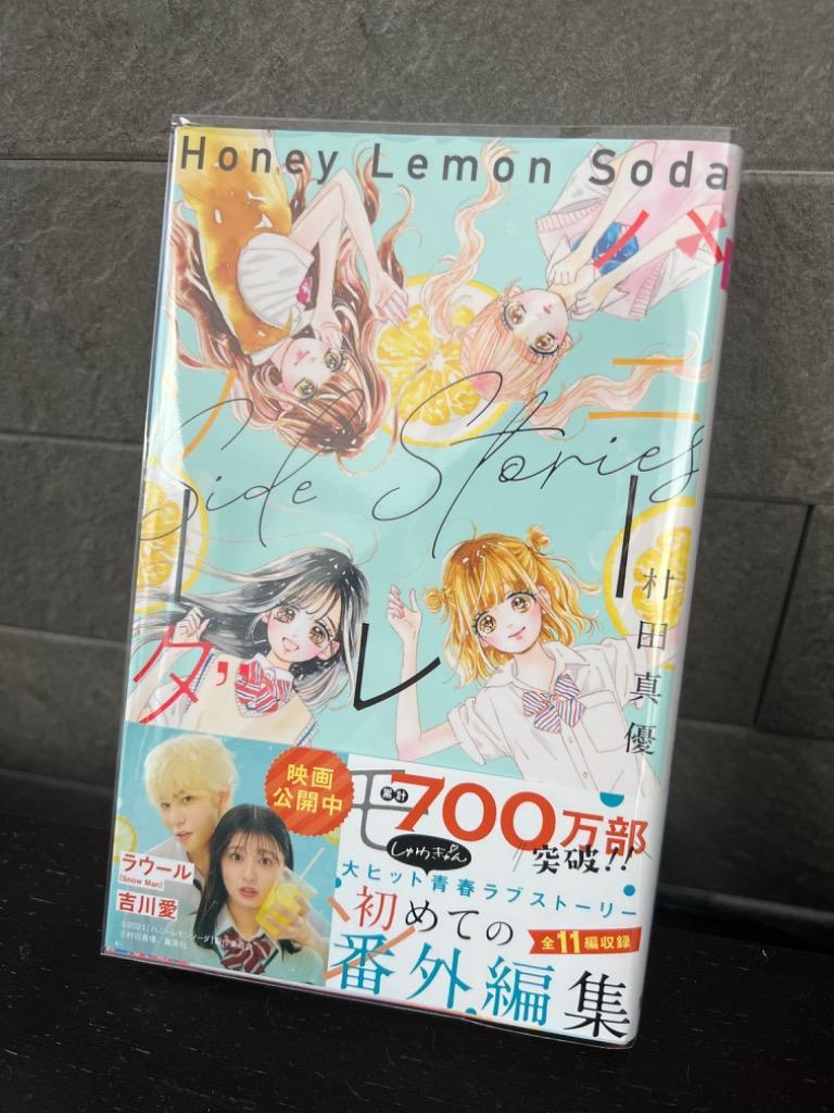 ハニーレモンソーダ 1〜24＋26＋side stories ハニーレモンソーダ 1