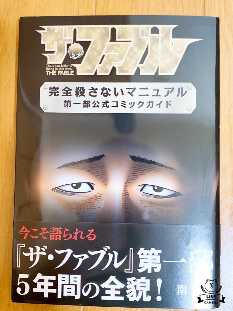 新品 / ザ・ファブル(1-22巻 全巻) + 南勝久先生描き下ろし第一部全巻