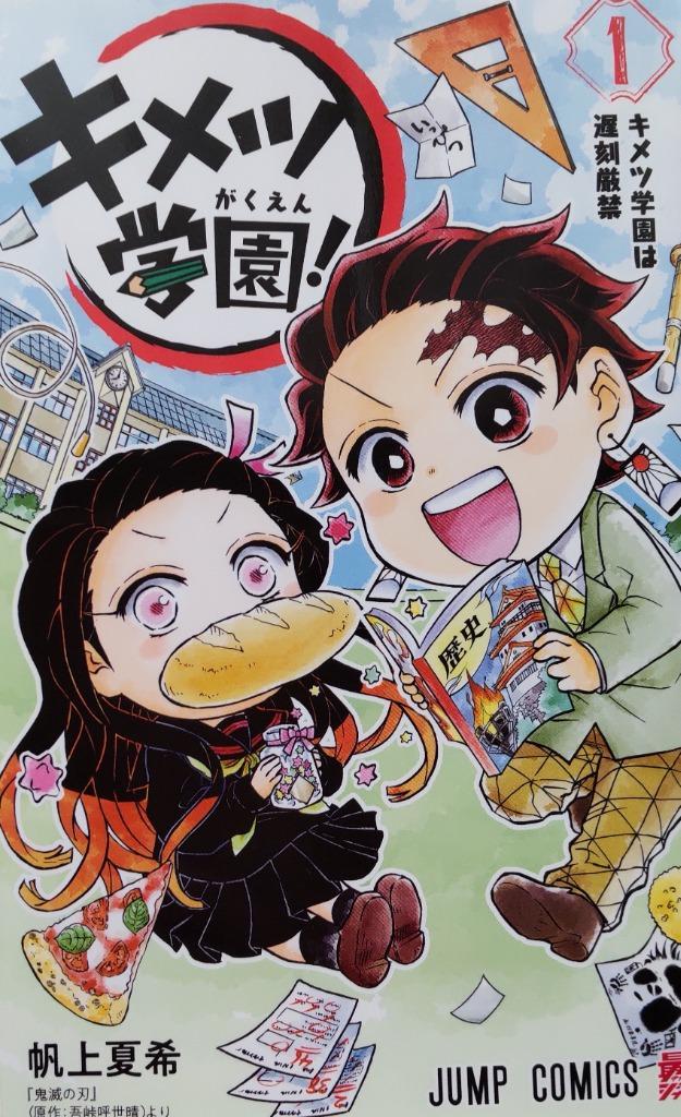 新品 / 鬼滅の刃 キメツ学園! (1-6巻 全巻) 全巻セット : 漫画全巻