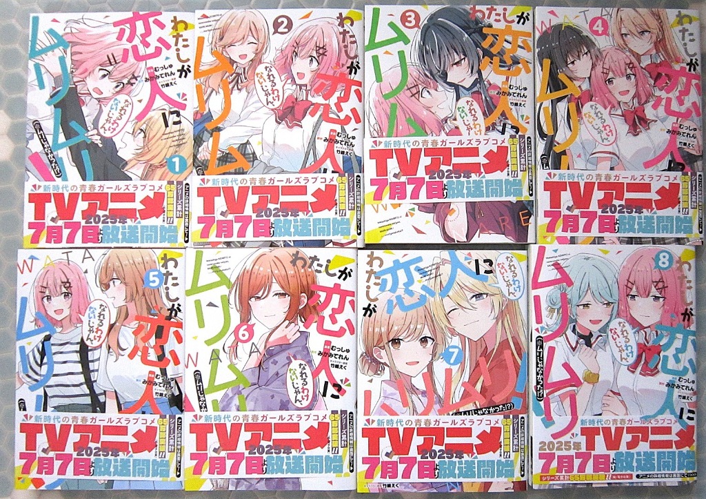 新品 / [わたなれ]わたしが恋人になれるわけないじゃん、ムリムリ