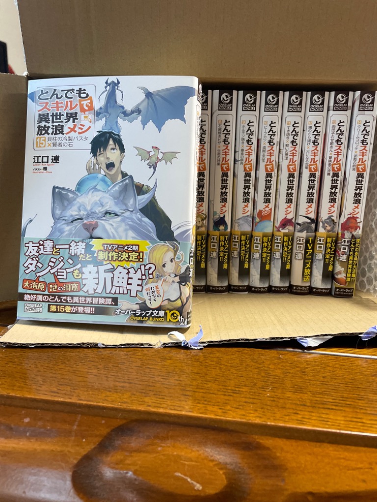 新品 / ライトノベル とんでもスキルで異世界放浪メシ (全17冊) 全巻