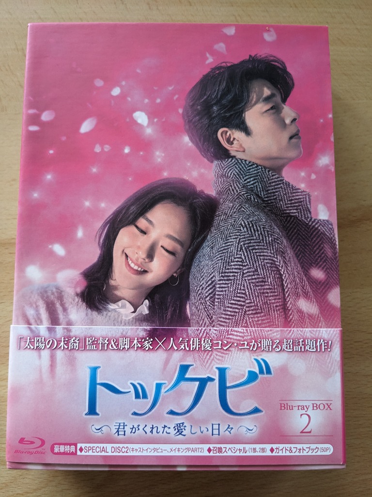 コン・ユ キム・ゴウン イ・ウンボク トッケビ~君がくれた愛しい日々